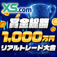 XS.com 賞金総額1,000万円リアルトレード大会開催中！