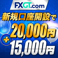 FXGT 最大35,000円相当 限定ボーナス＆現金CB実施中！