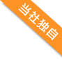 当社独自