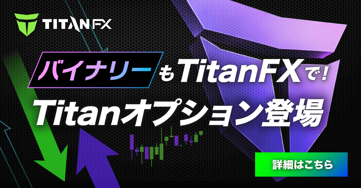 バイナリーもTitanFXで!Titanオプション登場