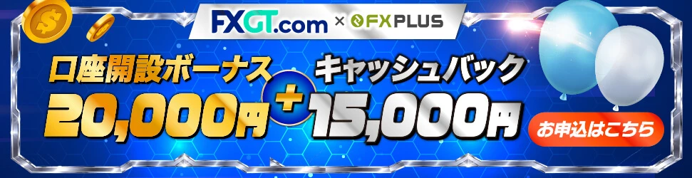 FXGTのキャンペーンバナー