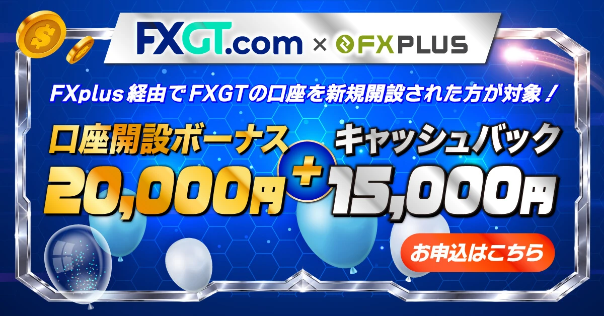 FXGTのキャンペーンバナー