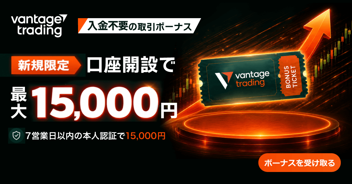Vantage Tradingのキャンペーンバナー