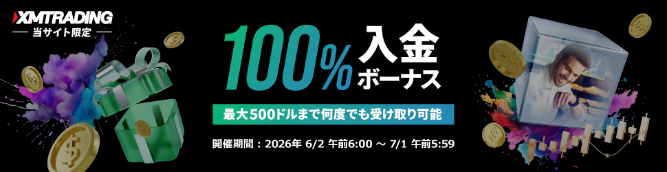 XMTrading 当サイト限定 100％入金ボーナス 最大500ドルまで何度でも受け取り可能 開催期間：2026年6/26:00~6/30 翌5:59