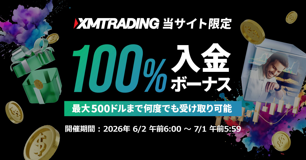 XMTrading 当サイト限定 100％入金ボーナス最大500ドルまで何度でも受け取り可能 開催期間：2026年6/26:00~6/30 翌5:59