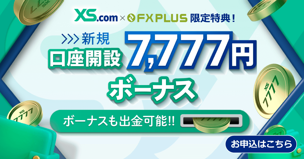 XS.com×FXplus 7,777円 口座開設ボーナスキャンペーン