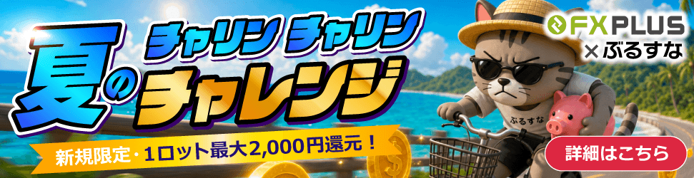 FXplus×ぶるすな 夏のチャリン×2チャレンジ 新規限定・1ロット最大2,000円還元！