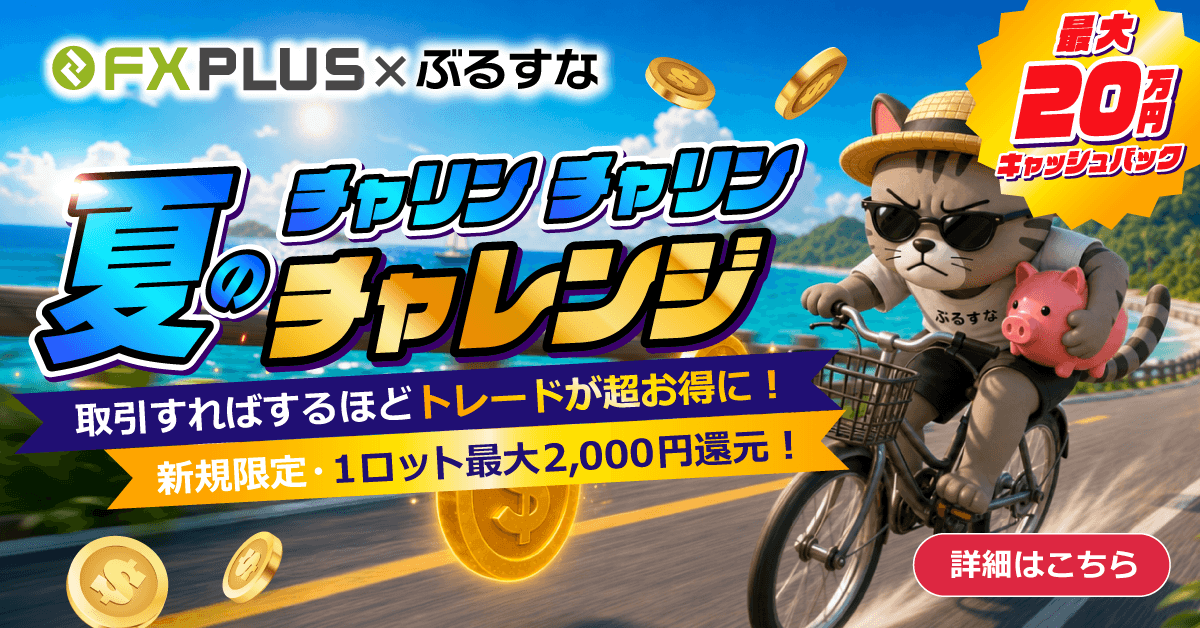 FXplus×ぶるすな 夏のチャリン×2チャレンジ 新規限定・1ロット最大2,000円還元！