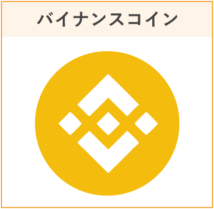 バイナンスコイン