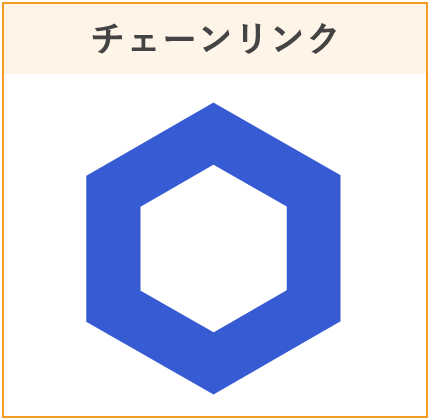 チェーンリンク