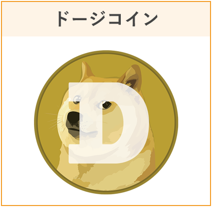 ドージコイン