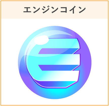 エンジンコイン