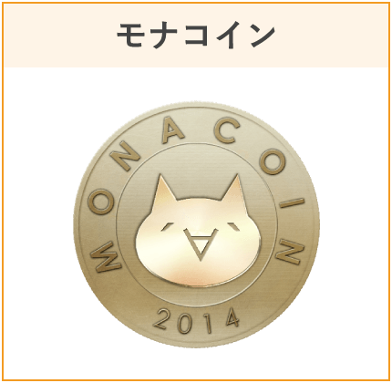 モナコイン（MONA）