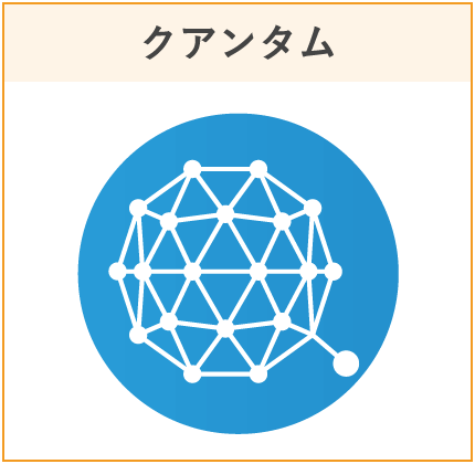 クアンタム