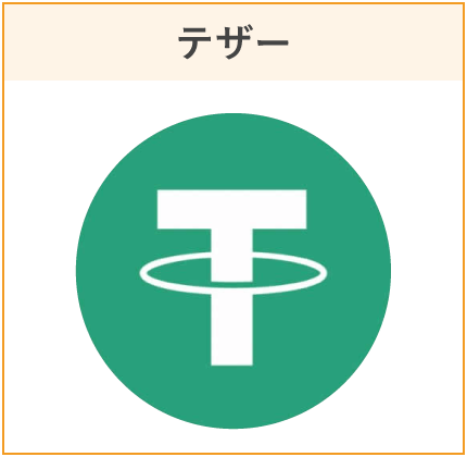テザー