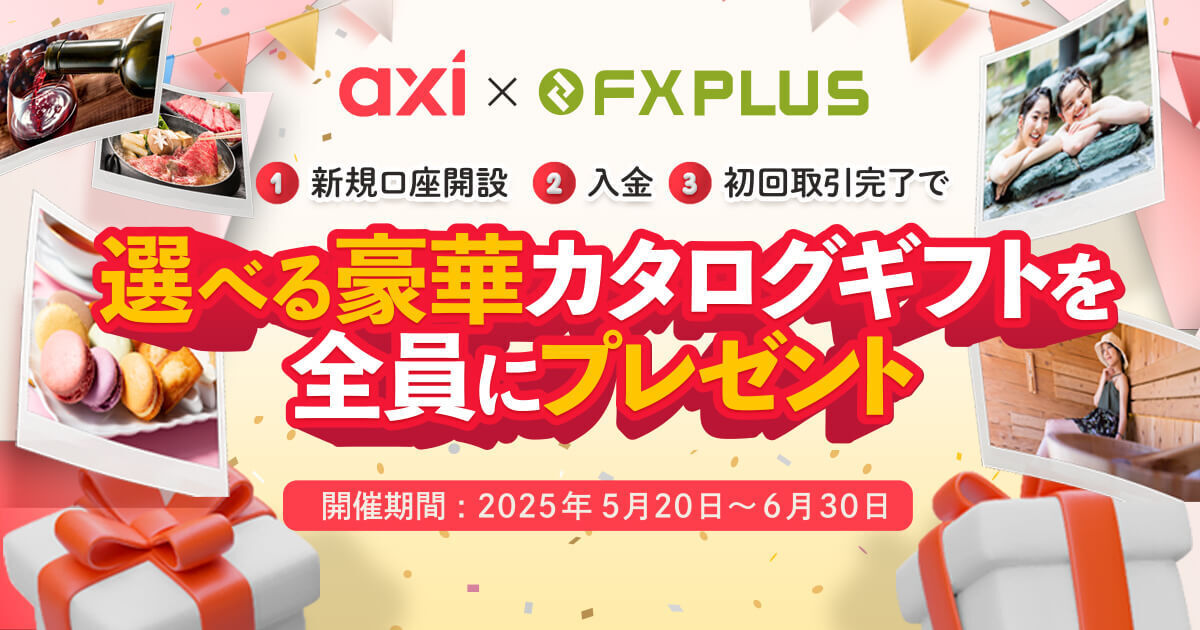 Axiの口座開設で豪華ギフトがもらえる！