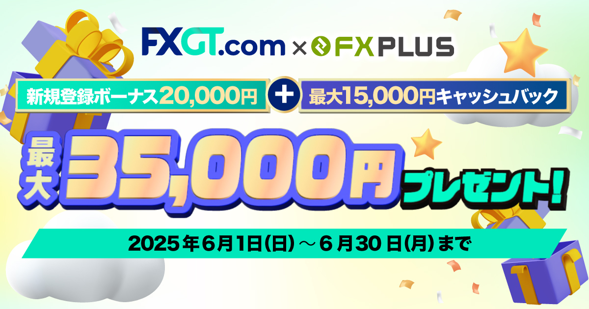 FXGTで最大35,000円のボーナスがもらえる！