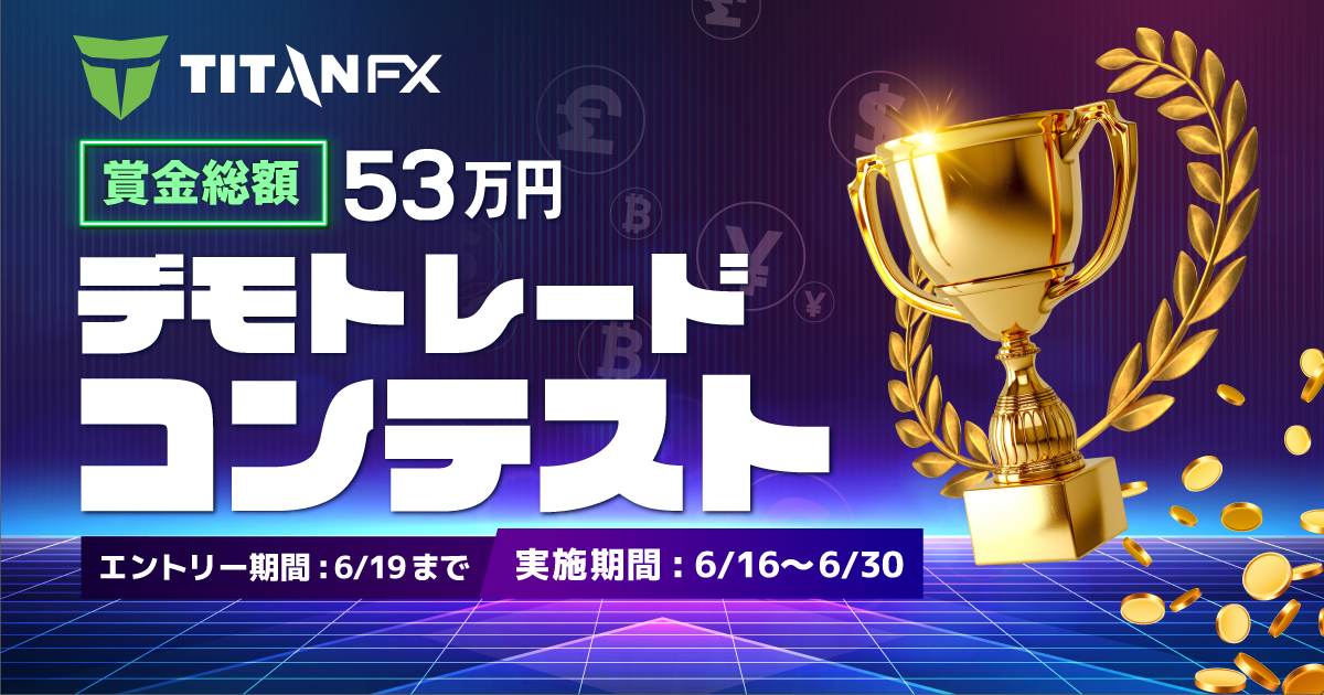 リスクフリーのトレード大会に参加しよう！