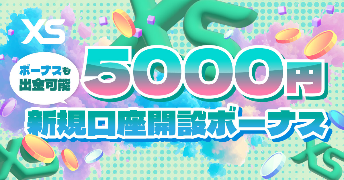 XSの口座開設で5,000円がもらえる！