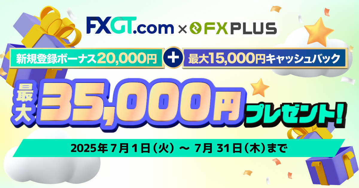 FXGTで最大35,000円のボーナスがもらえる！