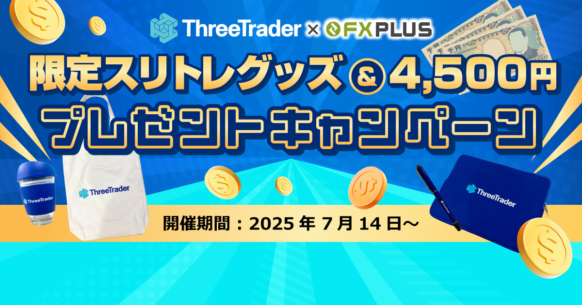 限定スリトレグッズがもらえる！