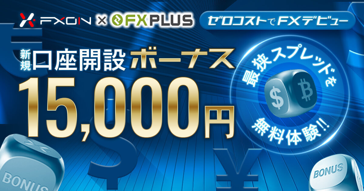 FXONで15,000円の口座開設ボーナスがもらえる！