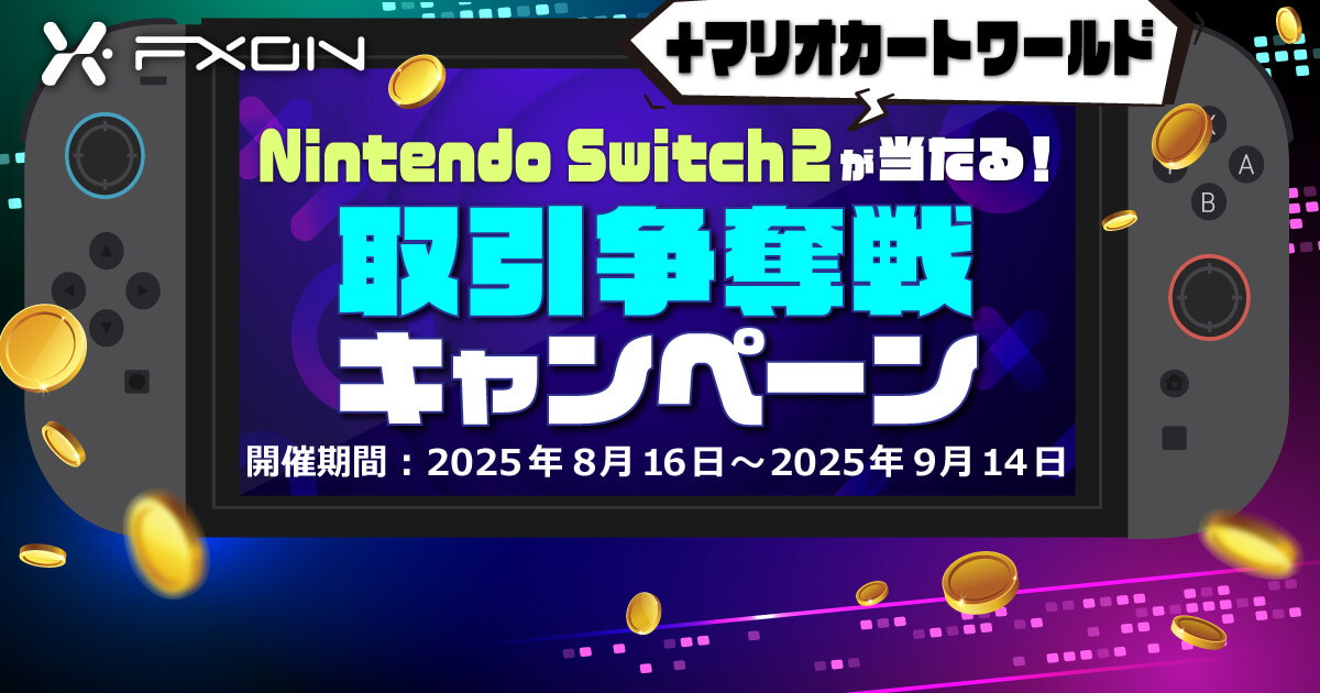 FXONでNintendo Switch2が当たる！