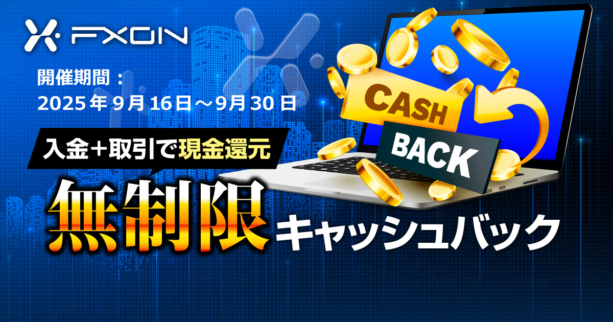 取引するほどザクザク貯まる！無制限CB実施中
