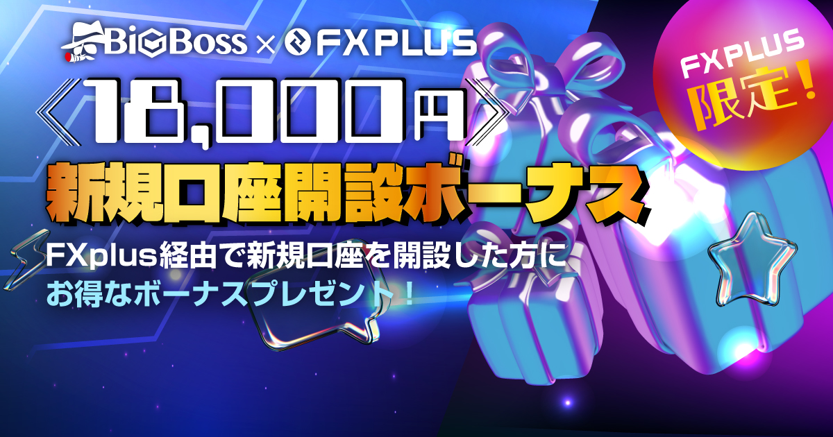BigBossの口座開設で18,000円のボーナスがもらえる！