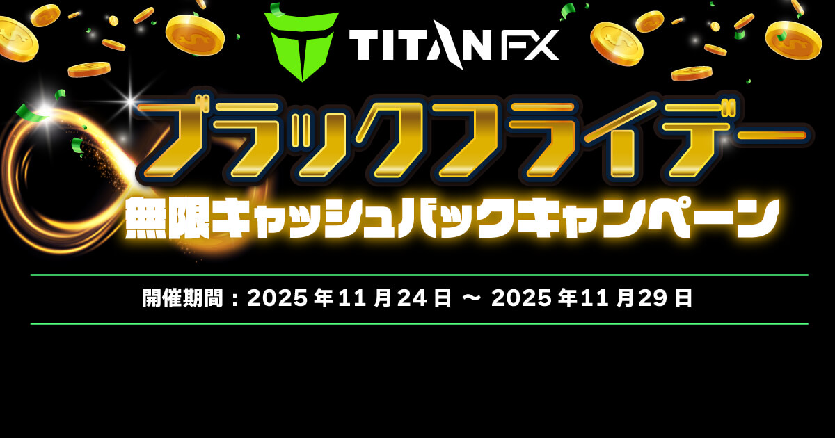 Titan FXで無制限のキャッシュバックがもらえる！