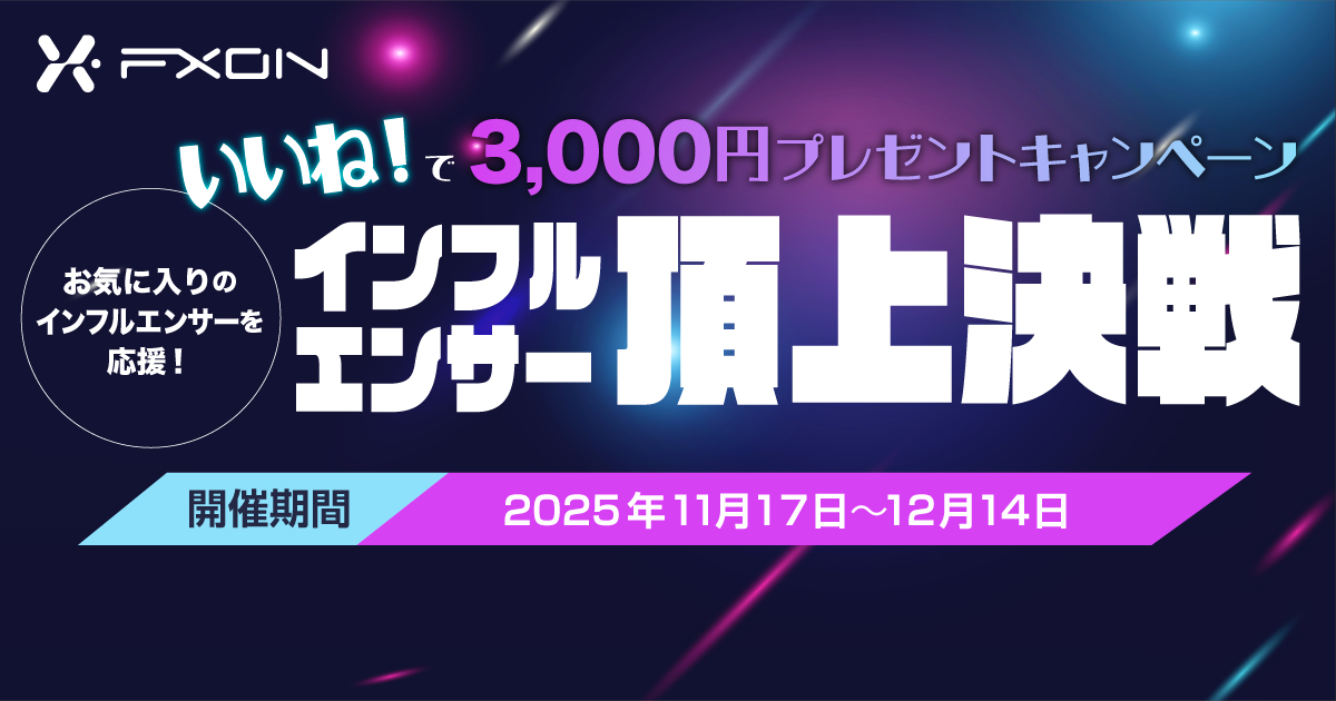 インフルエンサー応援でアマギフがもらえる！