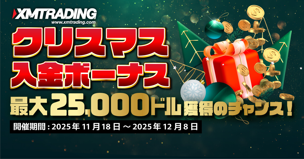 XMで最大100％入金ボーナスがもらえる！