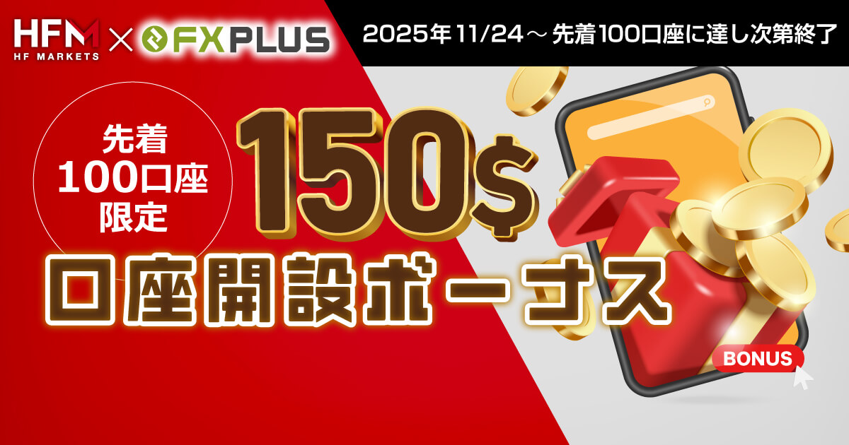 先着100名限定！$150のボーナスがもらえる！