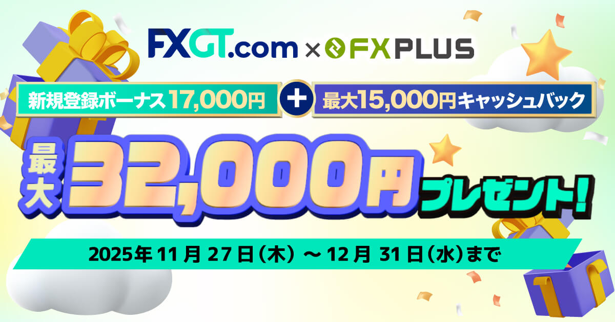 FXGTの口座開設で最大32,000円がもらえる！