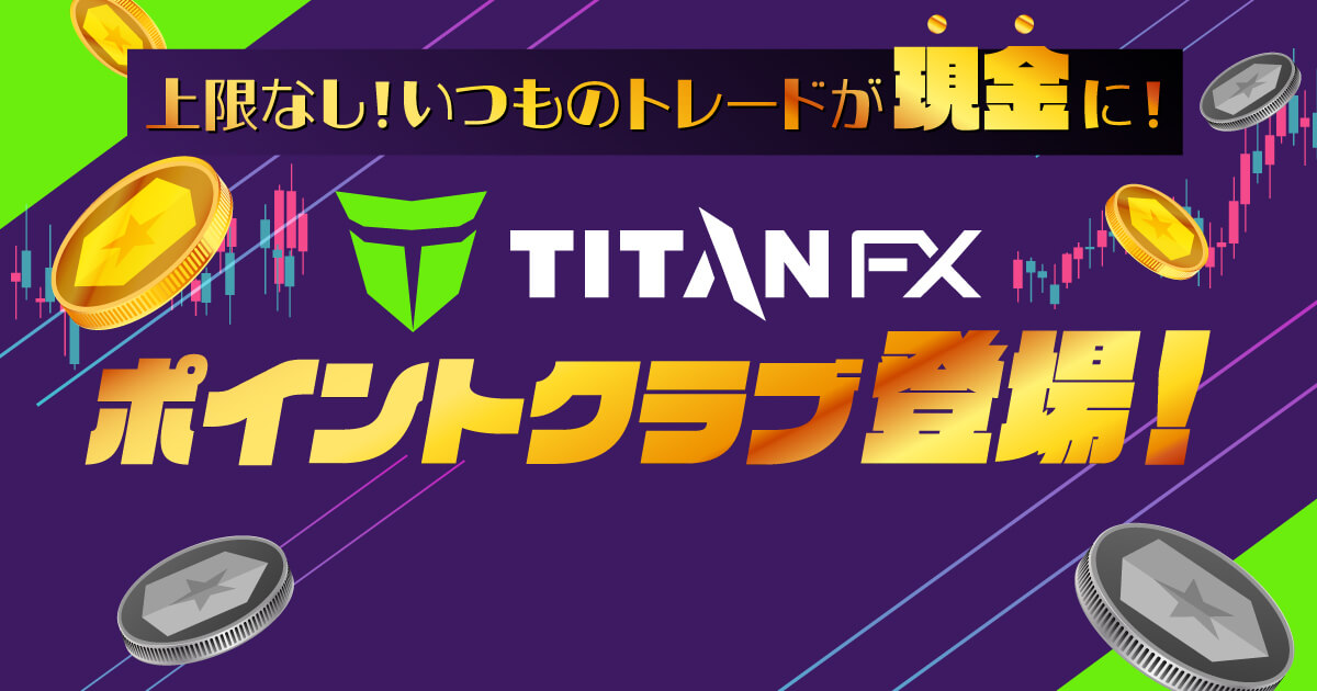 TitanFXにお得なポイント制度が登場！