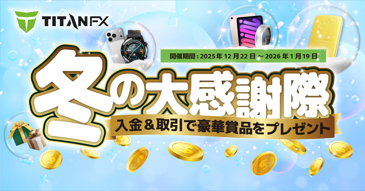 入金＆取引で超豪華賞品が当たる！