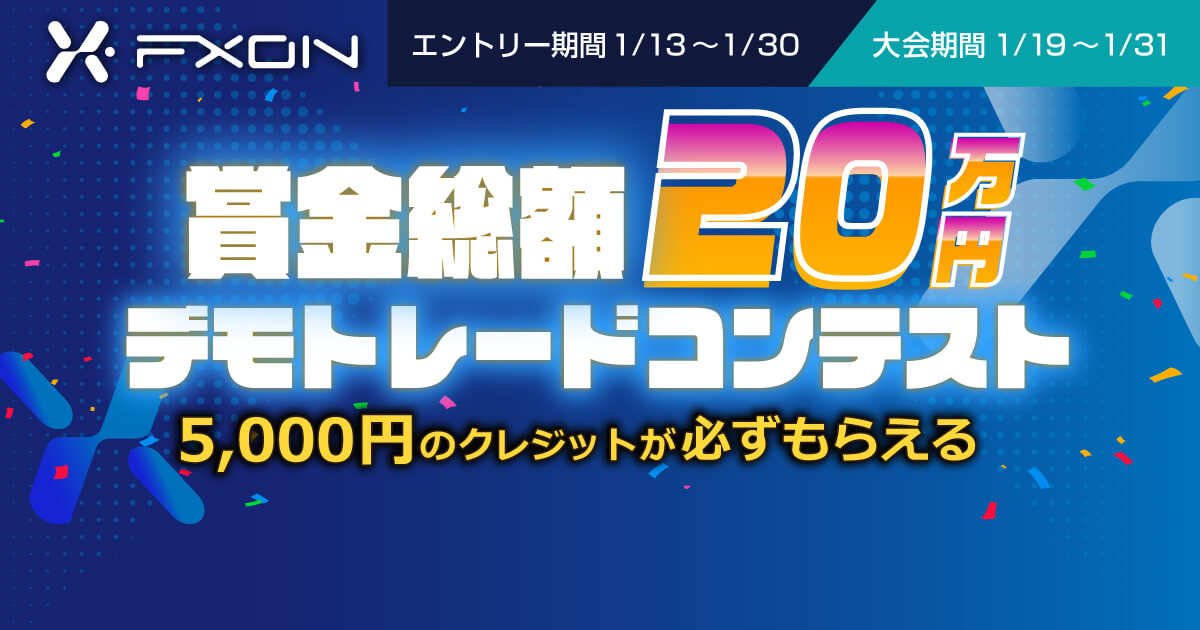 資金ゼロで参加OK！デモトレコン開催中