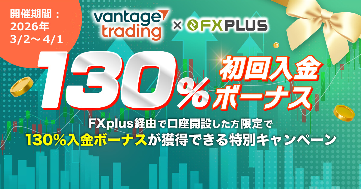 口座開設で130％入金ボーナスがもらえる！
