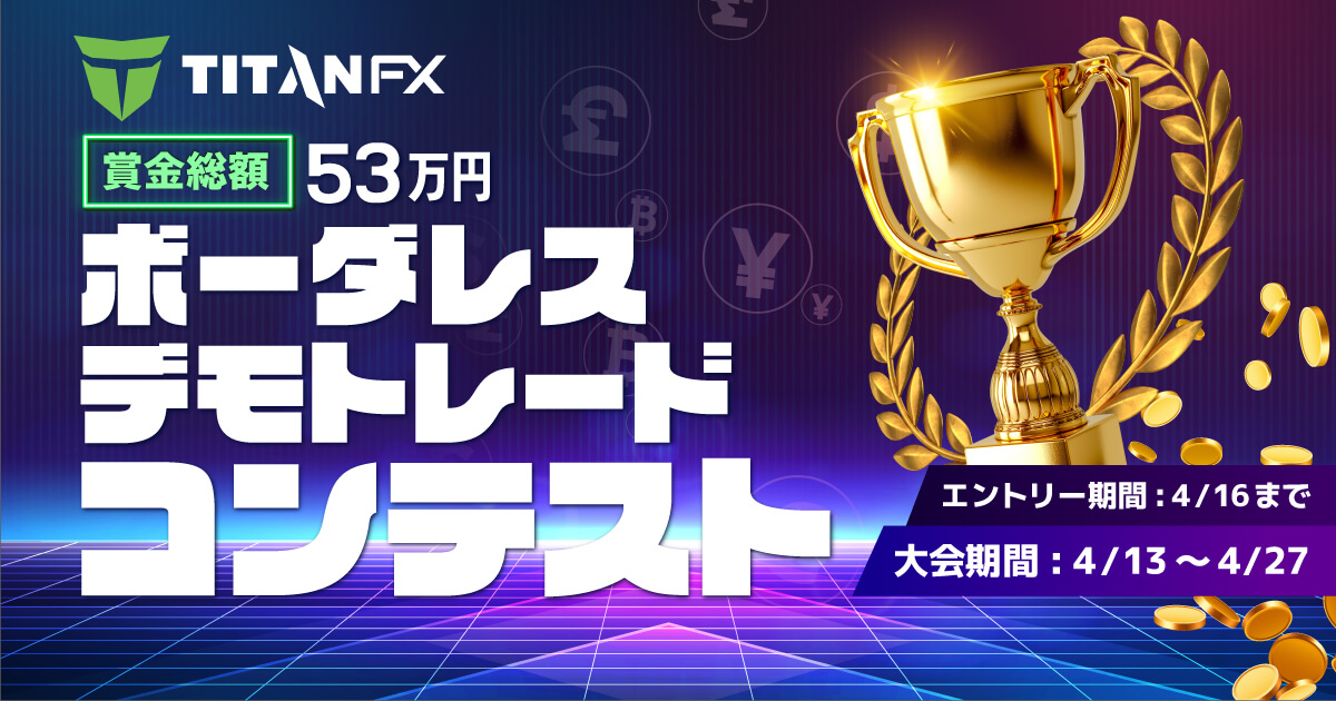 エントリー締切間近！TitanFXで賞金総額53万円を狙おう！