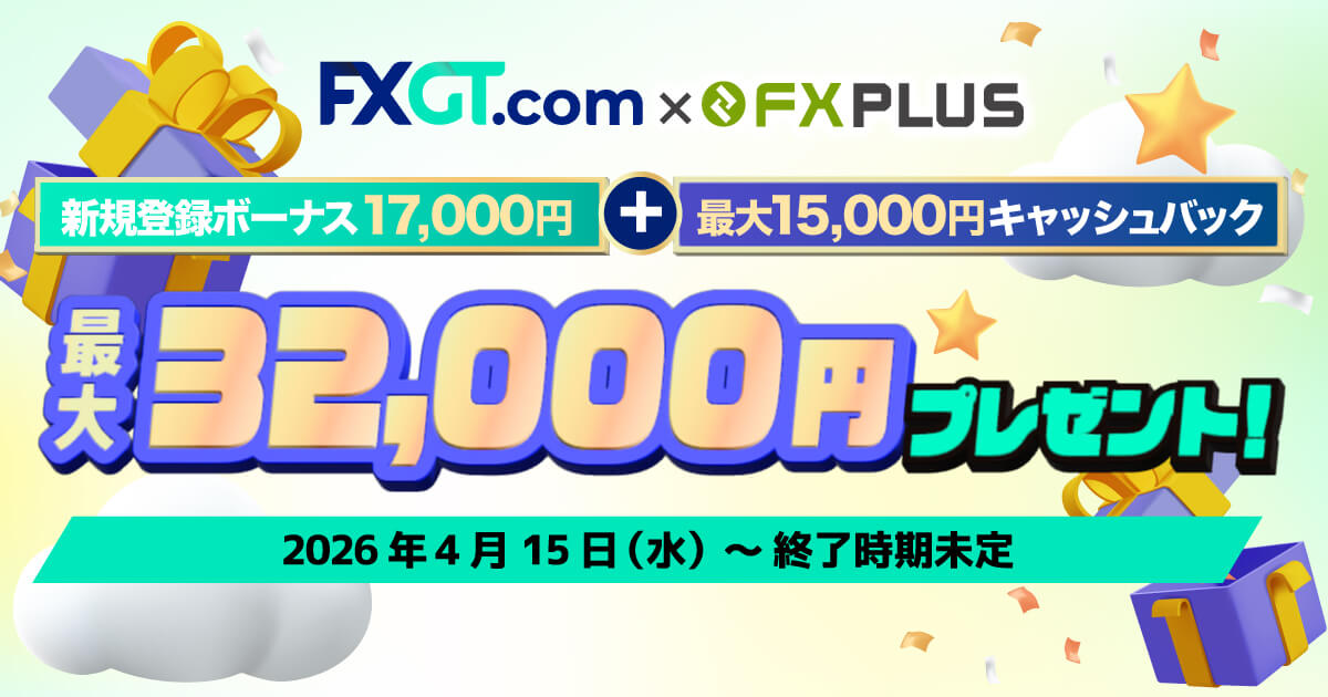 FXGTで最大32,000円のボーナスがもらえる！