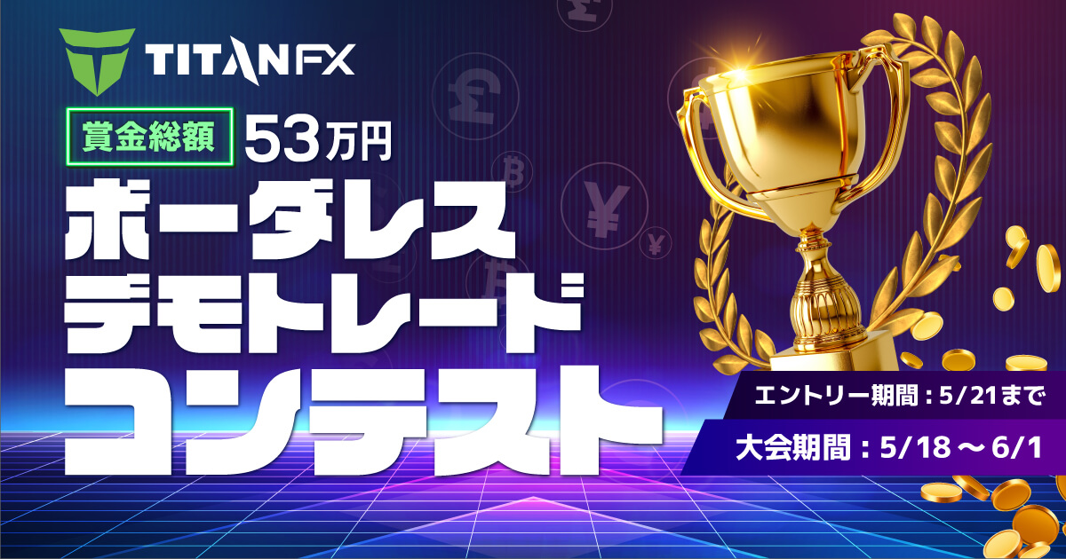 賞金総額53万円！TitanFXでデモトレコン開催中！
