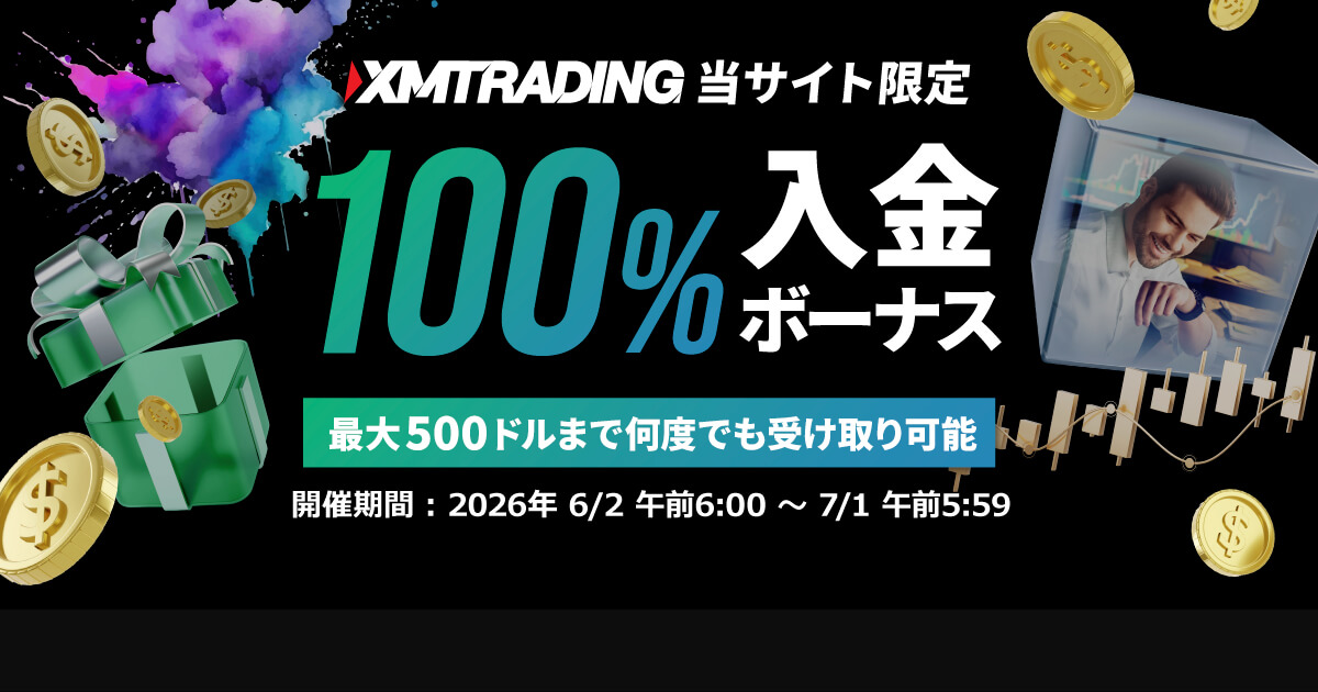当社限定100%入金ボーナス実施中！