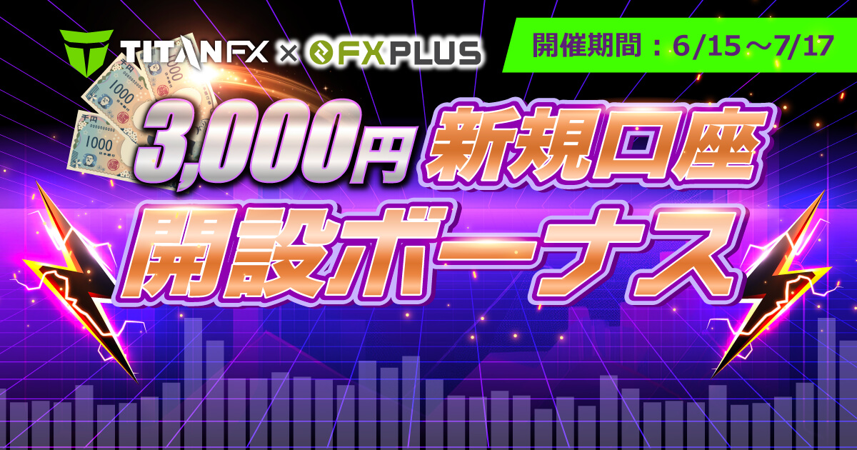 TitanFX 3,000円口座開設ボーナス実施中！