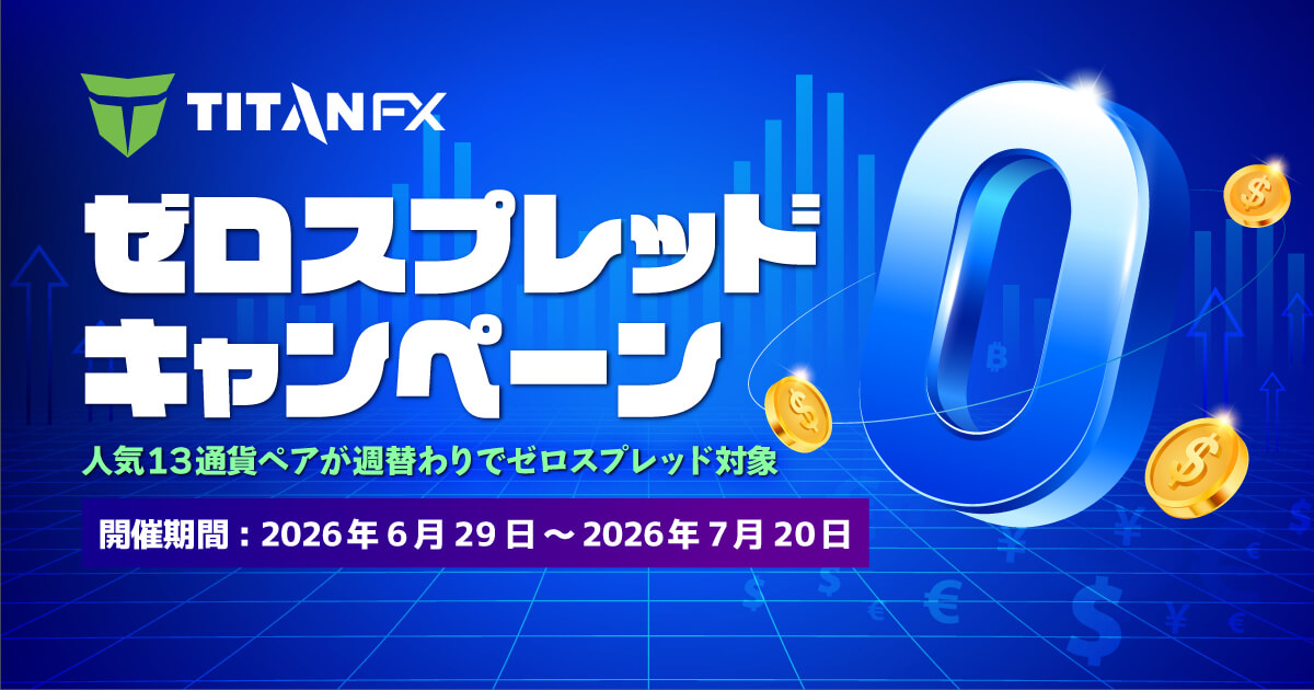 TitanFXの13ペアがゼロスプレッドに！