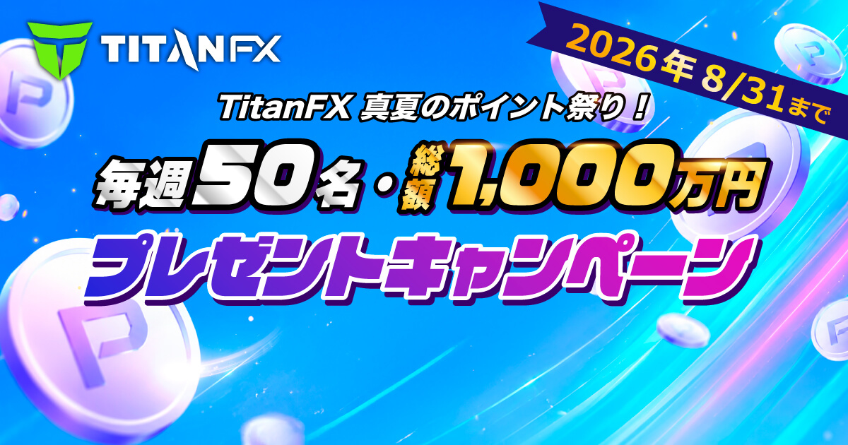 最大500万円！毎週50名にTitanポイント贈呈