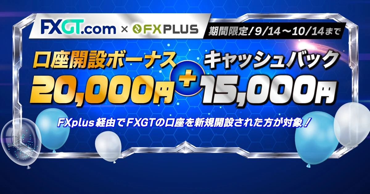 FXGTで最大35,000円がもらえる！