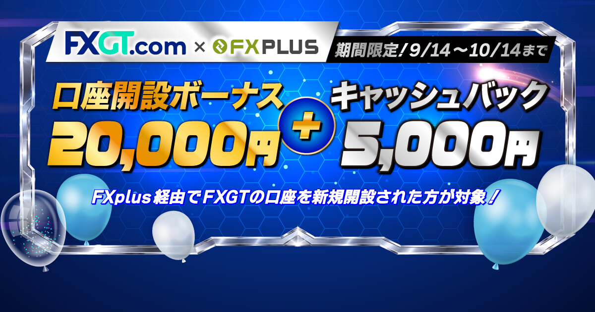 FXplus限定！FXGTで最大25,000円がもらえる！