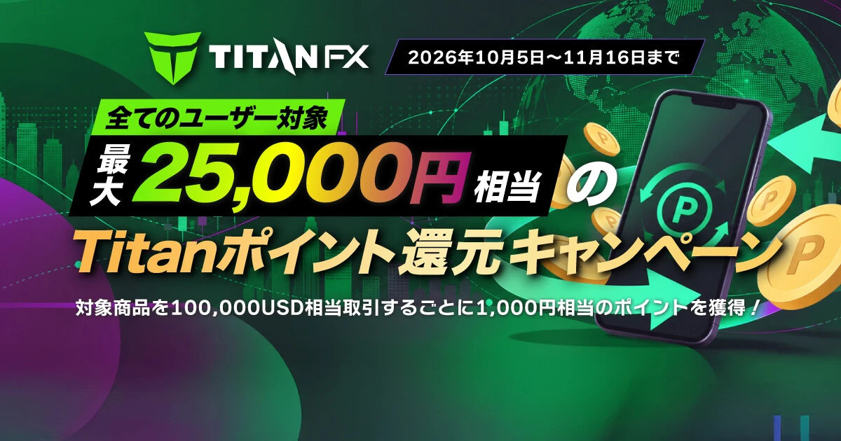 TitanFX 最大25,000円相当のTitanポイント還元キャンペーン