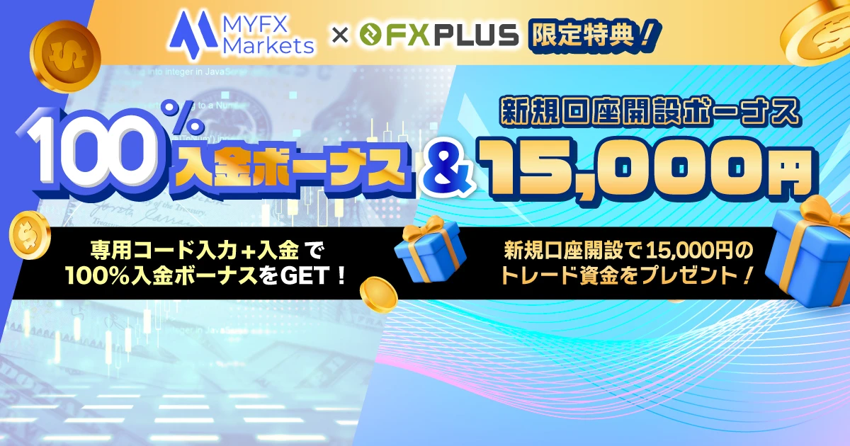 MYFX Markets 100％入金ボーナス【FXplus限定開催】