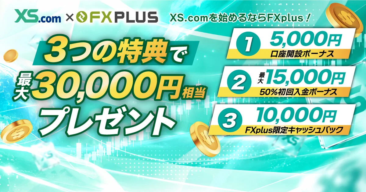 XS.com（エックスエス）のボーナス・キャンペーンまとめ